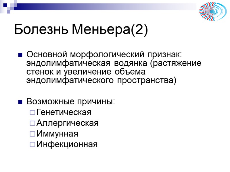 Болезнь Меньера(2) Основной морфологический признак: эндолимфатическая водянка (растяжение стенок и увеличение объема эндолимфатического Болезнь Меньера(2) Основной морфологический признак: эндолимфатическая водянка (растяжение стенок и увеличение объема эндолимфатического